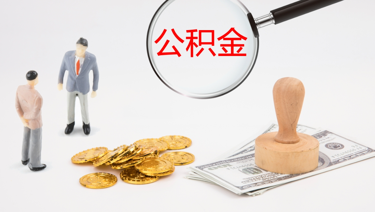 微山离开取出公积金（离开城市公积金提取）